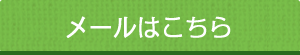 メールはこちら