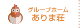 グループホーム　ありま荘