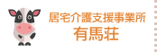 居宅介護支援事業所 有馬荘