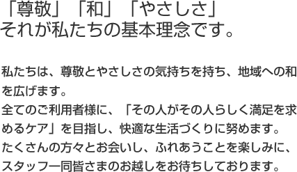 「尊敬」「和」「やさしさ」それが私たちの基本理念です。